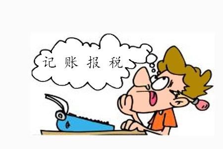 合肥記賬報(bào)稅