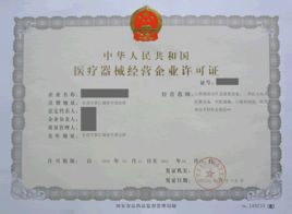 醫(yī)療器械經(jīng)營(yíng)許可證